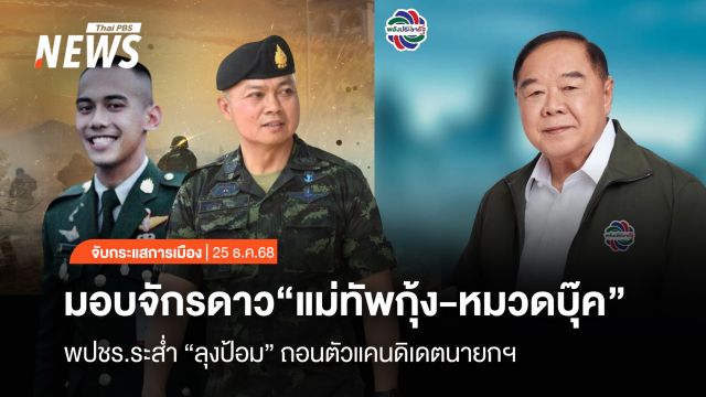 จับกระแสการเมือง: วันที่ 25 ธ.ค.2568 มอบจักรดาว “แม่ทัพกุ้ง-หมวดบุ๊ค”  พปชร.ระส่ำ “ลุงป้อม” ถอนตัวแคนดิเดตนายกฯ