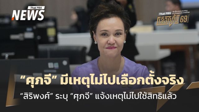 “สิริพงศ์” ระบุ “ศุภจี” มีเหตุไม่ไปเลือกตั้งจริง แต่แจ้งเหตุไม่ไปใช้สิทธิแล้ว 