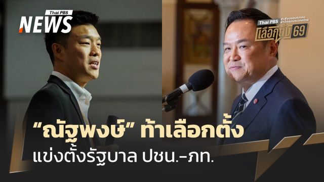 "เท้ง-ณัฐพงษ์" ท้าเลือกตั้งครั้งนี้ แข่งตั้งรัฐบาล ปชน.-ภท.