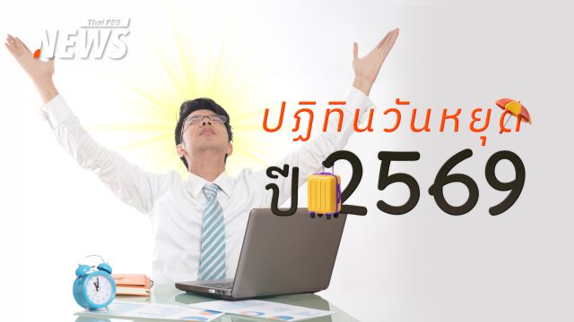 เปิดปฏิทินวันหยุดปี 2569 เช็กวันหยุดราชการ-วันหยุดพิเศษ-วันหยุดธนาคาร