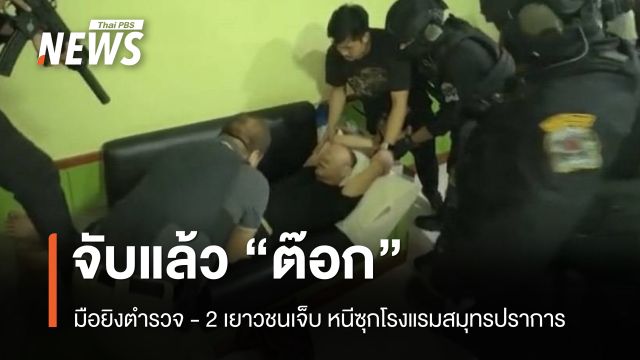 จับแล้ว “ต๊อก” มือยิงตำรวจ - 2 เยาวชนเจ็บ หนีซุกโรงแรมสมุทรปราการ