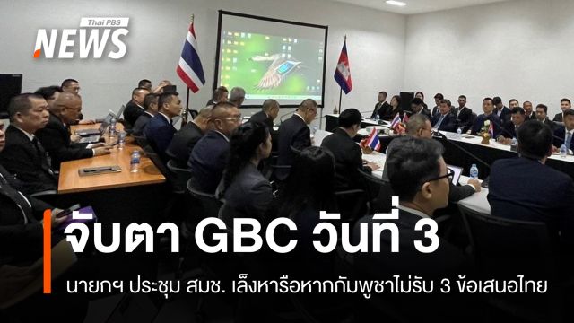 จับตา "GBC วันที่ 3" นายกฯ ประชุม สมช. เล็งหารือหากกัมพูชาไม่รับ 3 ข้อเสนอไทย 