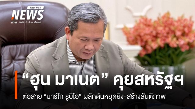  "ฮุน มาเนต" โทรคุย รมต.ต่างประเทศสหรัฐฯ ผลักดันหยุดยิงทันที