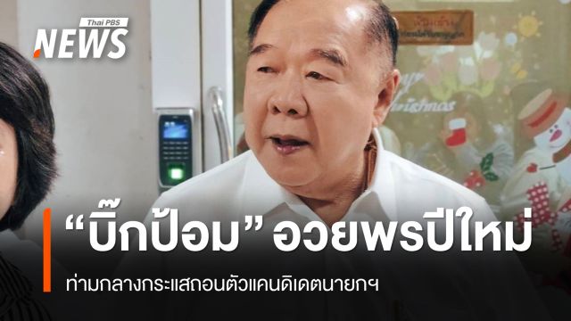 "บิ๊กป้อม" เปิดมูลนิธิป่ารอยต่อฯ อวยพรปีใหม่ ท่ามกลางกระแสถอนตัวแคนดิเดตนายกฯ