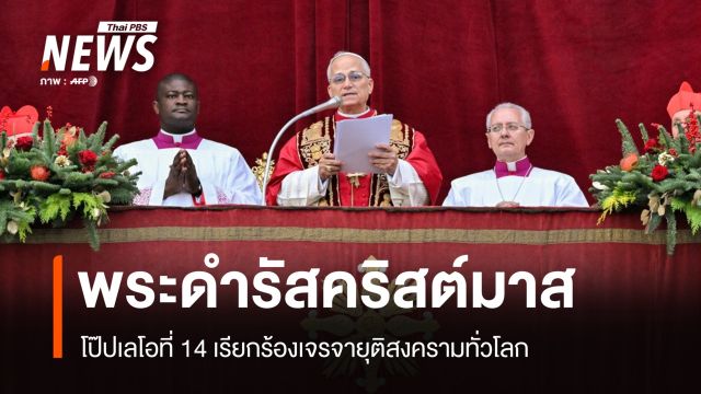โป๊ปเลโอที่ 14 ให้พระดำรัสคริสต์มาส เรียกร้องเจรจายุติสงครามทั่วโลก