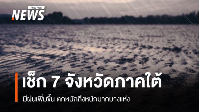 สภาพอากาศวันนี้ เช็ก 7 จังหวัดภาคใต้ มีฝนเพิ่มขึ้น ตกหนักมากบางแห่ง