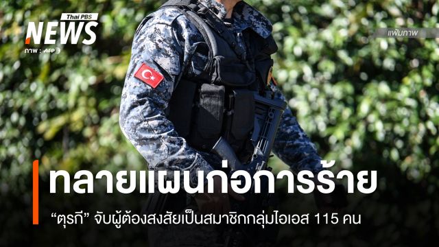 "ตุรกี" ทลายแผนก่อการร้าย จับผู้ต้องสงสัยโยงไอเอส 115 คน