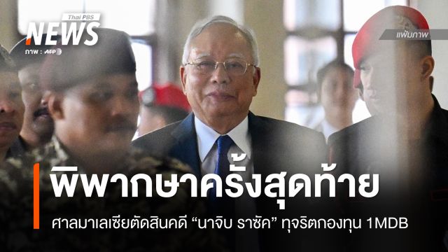 ศาลมาเลเซียตัดสินครั้งสุดท้ายคดี "นาจิบ ราซัค" ทุจริตเงินกองทุน 1MDB
