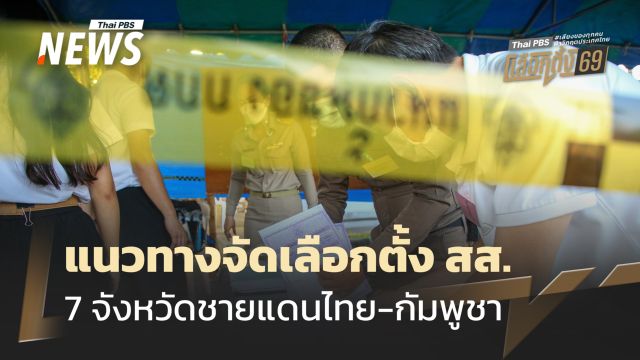 กกต.ประกาศแนวทางจัดการเลือกตั้ง สส. 5 ข้อ 7 จังหวัดชายแดนไทย-กัมพูชา