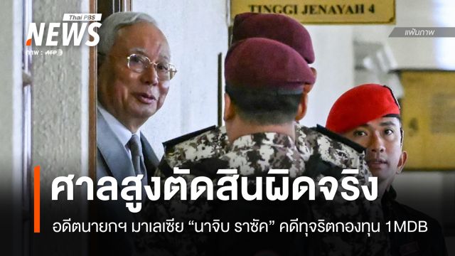 ศาลสูงมาเลเซียชี้อดีตนายกฯ "นาจิบ ราซัค" ผิดจริง คดีทุจริตกองทุนรัฐ
