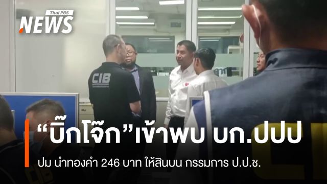 "พล.ต.อ.สุรเชษฐ์" เข้าพบ บก.ปปป.ปมนำทอง 246 บ.ให้สินบน "กรรมการ ป.ป.ช."