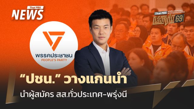 “พรรคประชาชน” วางแกนนำ นำสมัคร สส.ทั่วประเทศ