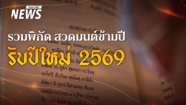 รวมพิกัด สวดมนต์ข้ามปี เสริมสิริมงคล รับปีใหม่ 2569 