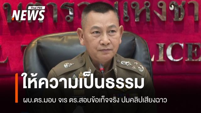 ผบ.ตร.มอบ จเรตำรวจ สอบข้อเท็จจริง ปมคลิปเสียงฉาวผู้บังคับการนครศรีธรรมราช
