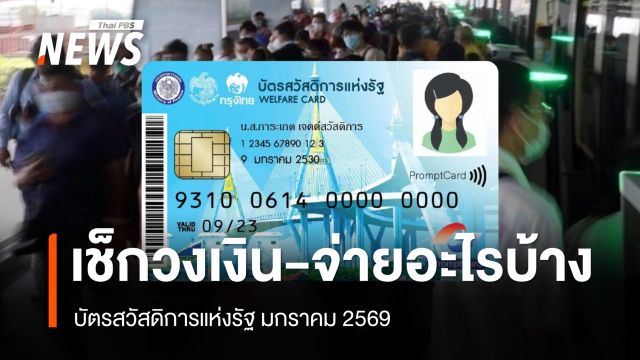 บัตรสวัสดิการแห่งรัฐ มกราคม 2569 เช็กวงเงิน-จ่ายอะไรบ้าง