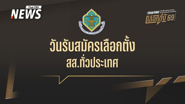 นับหนึ่งเลือกตั้ง 2569 เปิดรับสมัครเลือกตั้ง สส.  ทั่วประเทศ  