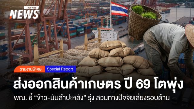 ส่งออกสินค้าเกษตร ปี69 โตพุ่ง  พณ ชี้“ข้าว-มันสำปะหลัง”รุ่ง สวนทางปัจจัยเสี่ยงรอบด้าน