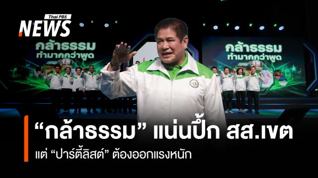 “กล้าธรรม” แน่นปึ้ก สส.เขต แต่ “ปาร์ตี้ลิสต์” ต้องออกแรงหนัก