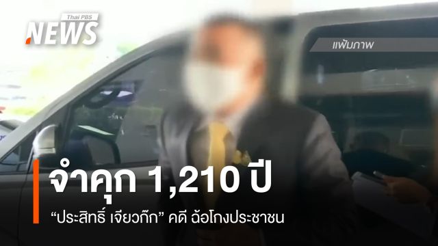 ศาลอาญาสั่งจำคุก "ประสิทธิ์ เจียวก๊ก" 1,210 ปี คดีฉ้อโกงประชาชน