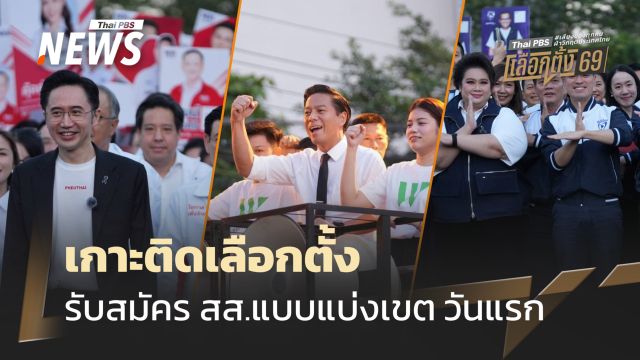 รับสมัครเลือกตั้ง สส.แบ่งเขต วันแรก  กกต.เข้มห้ามจัดมหรสพหลังจับเบอร์