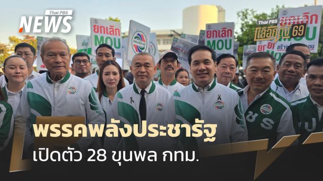 พลังประชารัฐ เปิดตัว 28 ขุนพล กทม. สู้เลือกตั้ง 69