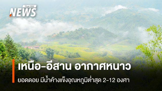 สภาพอากาศวันนี้ ไทยตอนบนอากาศเย็นถึงหนาว ภาคใต้ ฝนฟ้าคะนอง