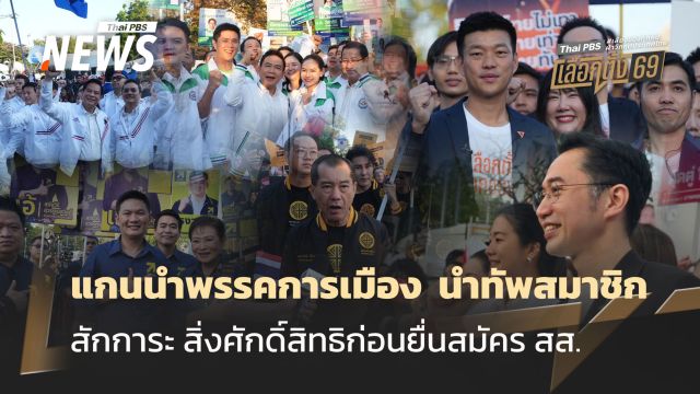 แกนนำพรรคการเมือง  นำทัพสมาชิก สักการะ สิ่งศักดิ์สิทธิก่อนยื่นสมัคร สส.