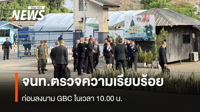 จนท.ตรวจความเรียบร้อย ก่อนลงนาม GBC ในเวลา 10.00 น.   