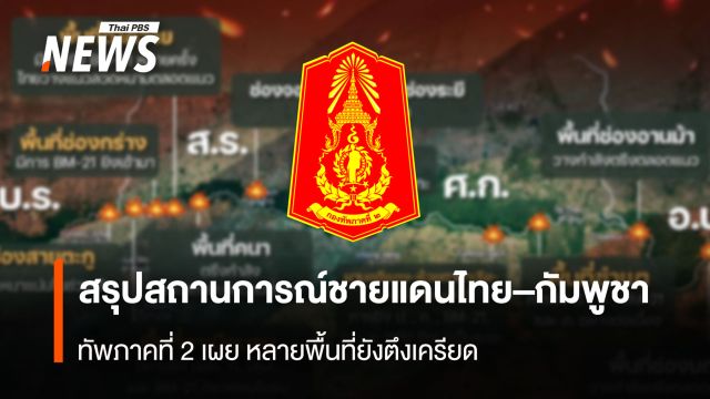 สรุปสถานการณ์ชายแดนไทย–กัมพูชา  ทัพภาคที่ 2 เผย หลายพื้นที่ยังตึงเครียด