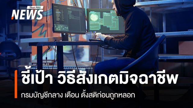ชี้เป้า วิธีสังเกตมิจฉาชีพ  กรมบัญชีกลาง เตือน ตั้งสติก่อนถูกหลอก