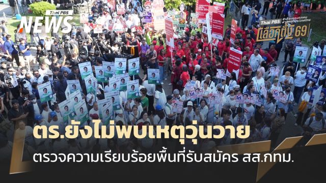 ผบช.น.เผยวันแรกรับสมัคร สส.กทม. ยังไม่พบเหตุวุ่นวาย
