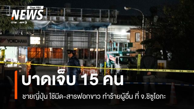 เจ็บ 15 คน ชายชาวญี่ปุ่นใช้มีด-สารฟอกขาวทำร้ายผู้อื่นในโรงงาน จ.ชิซูโอกะ