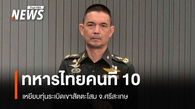 ทหารไทยเหยียบทุ่นระเบิดเขาสัตตะโสม บาดเจ็บสาหัส คนที่ 10
