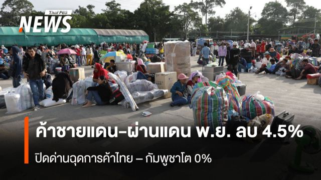 ค้าชายแดน-ผ่านแดน พ.ย. ลบ 4.5%  ปิดด่านฉุดการค้าไทย – กัมพูชาโต 0%