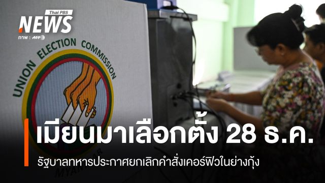 "เมียนมา" ยกเลิกเคอร์ฟิวนครย่างกุ้ง ก่อนเลือกตั้ง 28 ธ.ค.