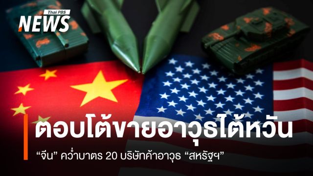 จีนคว่ำบาตร 20 บริษัทค้าอาวุธสหรัฐฯ ตอบโต้ดีลขายอาวุธให้ไต้หวัน