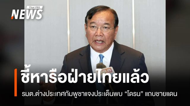 กัมพูชาชี้หารือไทยแล้วปมพบ "โดรน" แถบชายแดน สอบสวนหาข้อยุติ