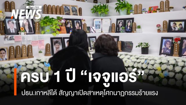 ครบ 1 ปี "เจจูแอร์" ปธน.เกาหลีใต้ สัญญาเปิดสาเหตุโศกนาฏกรรมร้ายแรง
