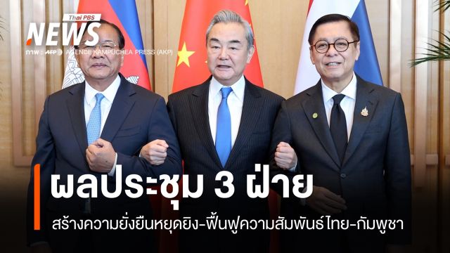 ผลประชุม 3 ฝ่าย "จีน-ไทย-กัมพูชา" สร้างความยั่งยืนหยุดยิง-ฟื้นฟูสัมพันธ์