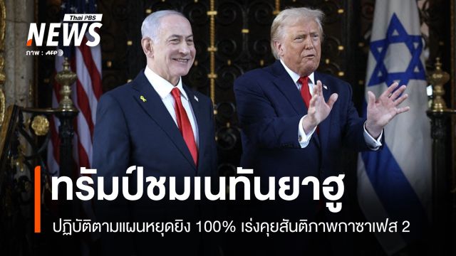 ทรัมป์ชมเนทันยาฮู หยุดยิงตามแผน 100% เร่งคุย "สันติภาพกาซา" เฟส 2 