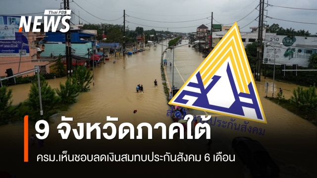 ครม.เห็นชอบลดเงินสมทบประกันสังคม นายจ้าง–ผู้ประกันตน 6 เดือน 9 จังหวัดภาคใต้