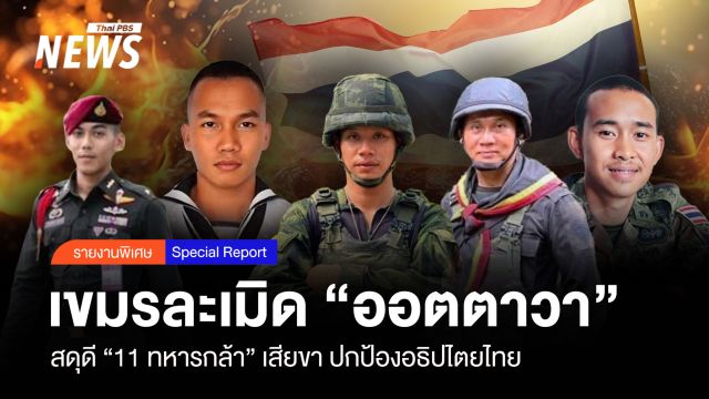 สดุดี “11 ทหารกล้า” เสียขา ปกป้องอธิปไตยไทย เขมรละเมิด “ออตตาวา”