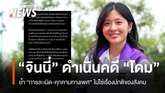 "จินนี่" ย้ำการละเมิดไม่ใช่เรื่องล้อเล่น เตรียมฟ้อง "โดม" คดีคุกคามทางเพศฉบับใหม่ 