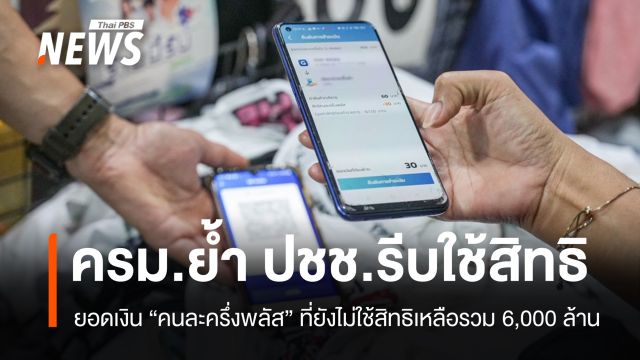 ครม.ย้ำรีบใช้ "คนละครึ่งพลัส" ยอดเงินยังไม่ใช้สิทธิเหลือรวม 6,000 ล้าน