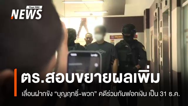 ตร.เลื่อนฝากขัง "บุญฤทธิ์-พวก" คดีร่วมกันฟอกเงิน เป็น 31 ธ.ค.