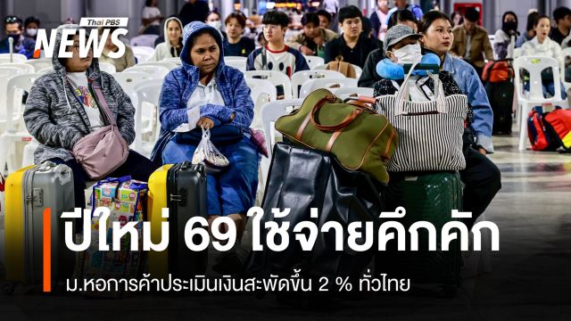 ปีใหม่ 69 ใช้จ่ายคึกคักสุดรอบ 6 ปี ม.หอการค้าคาดงินสะพัดเพิ่ม 2% ทั่วไทย