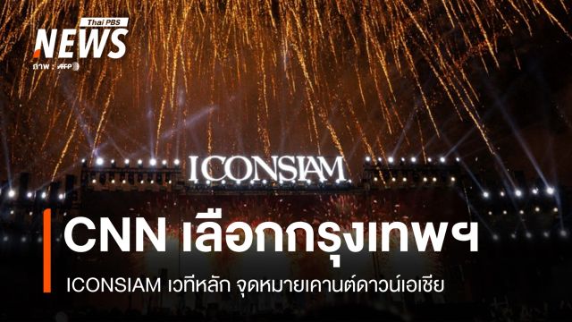 กรุงเทพฯ จุดหมายเคานต์ดาวน์เอเชีย CNN เลือก ICONSIAM เวทีหลัก