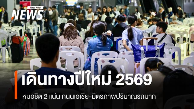 ปชช.เดินทางปีใหม่ 2569 หมอชิต 2 แน่น ถนนเอเชีย-มิตรภาพปริมาณรถมาก