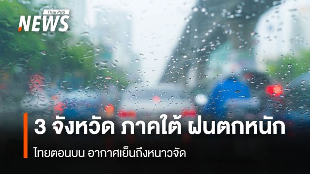 สภาพอากาศวันนี้ ภาตใต้ตอนล่างฝนตกหนัก ไทยตอนบนอากาศเย็นถึงหนาว