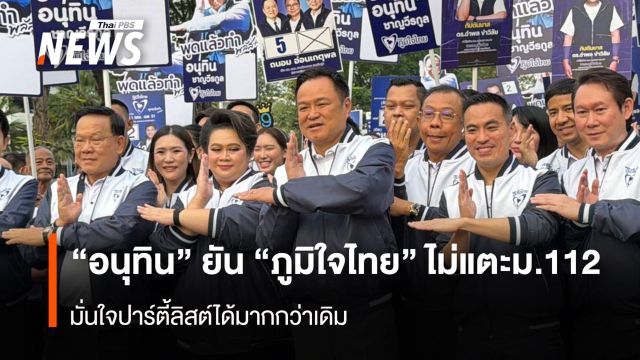 “อนุทิน” ยัน “ภูมิใจไทย” ไม่แตะม.112  มั่นใจปาร์ตี้ลิสต์ได้มากกว่าเดิม